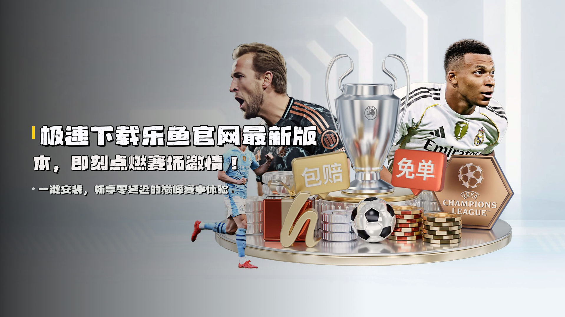 极速下载乐鱼官网最新版本，即刻点燃赛场激情！