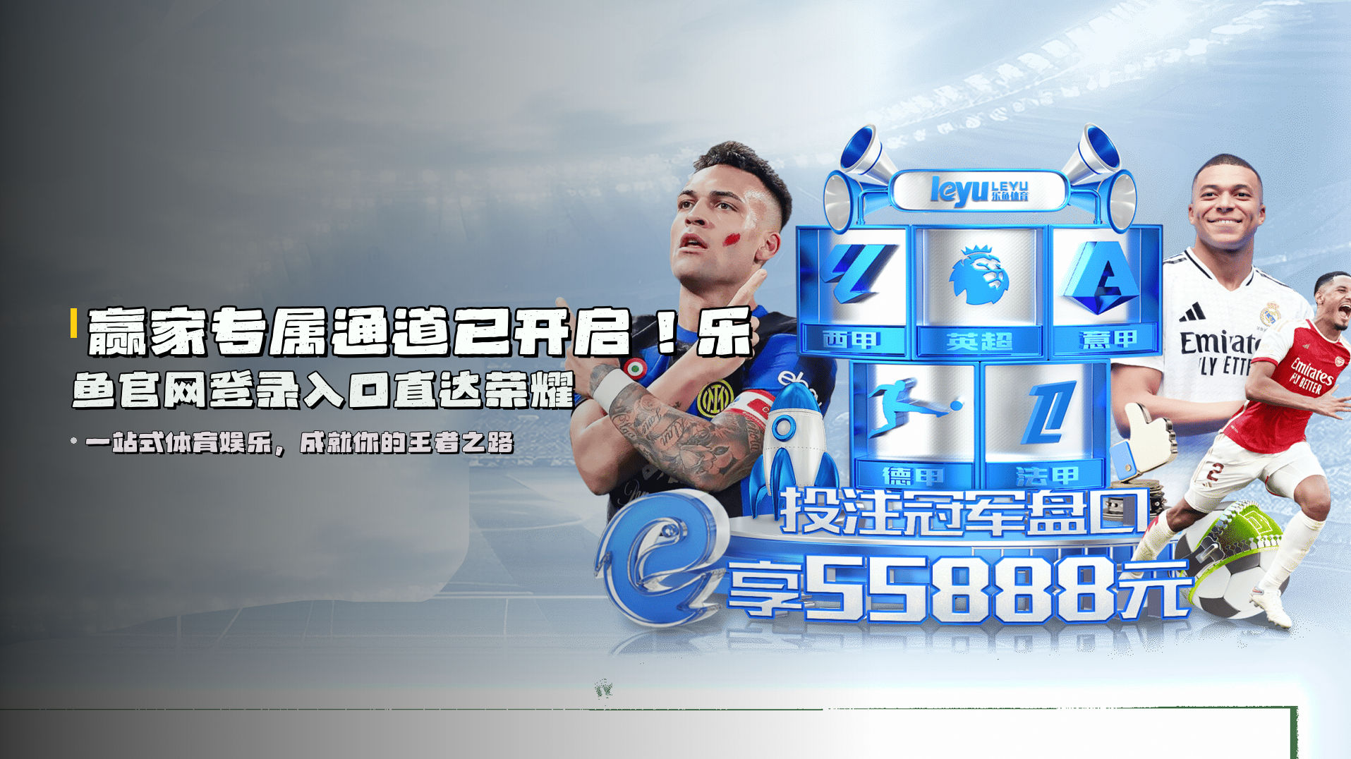 赢家专属通道已开启！乐鱼官网登录入口直达荣耀