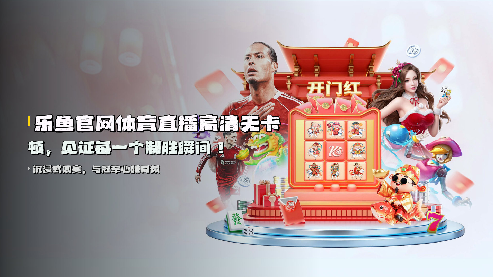乐鱼官网体育直播高清无卡顿，见证每一个制胜瞬间！